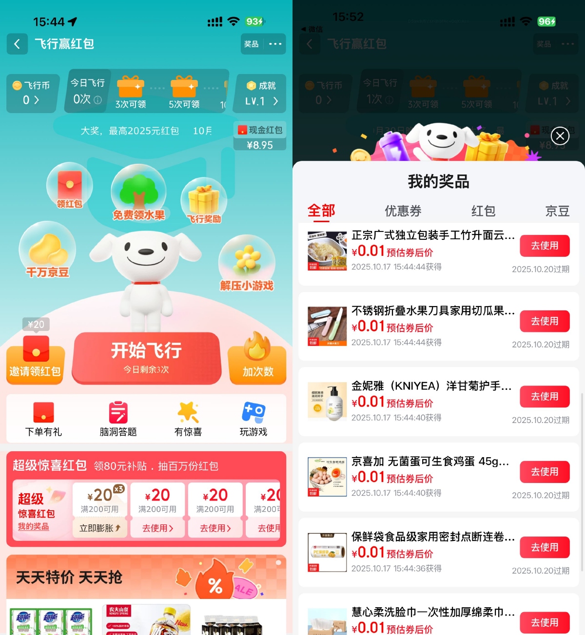 京东飞行抽取超多0.01亓实物 图片1