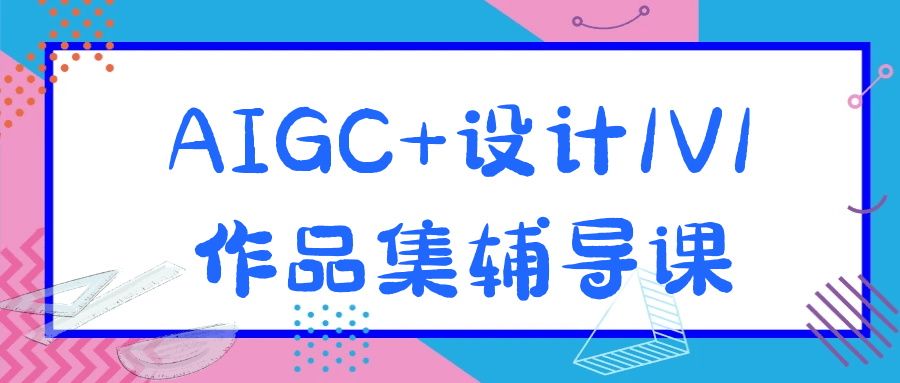 AIGC+设计1V1作品集辅导课 图片1 AIGC+设计1V1作品集辅导课 图片1