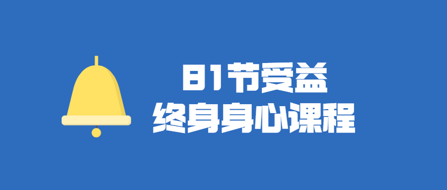 81节受益终身身心视频课程 图片1 81节受益终身身心视频课程 图片1