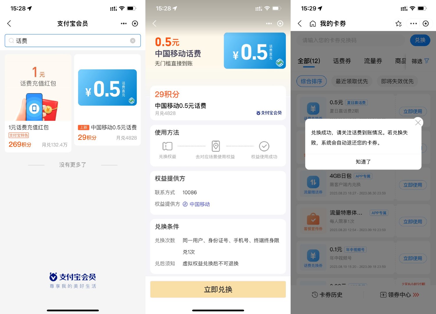 支付宝积分兑移动0.5元话费秒到 图片1