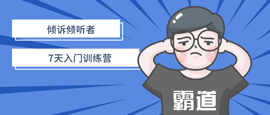 倾诉倾听者7天入门训练营 图片1 倾诉倾听者7天入门训练营 图片1