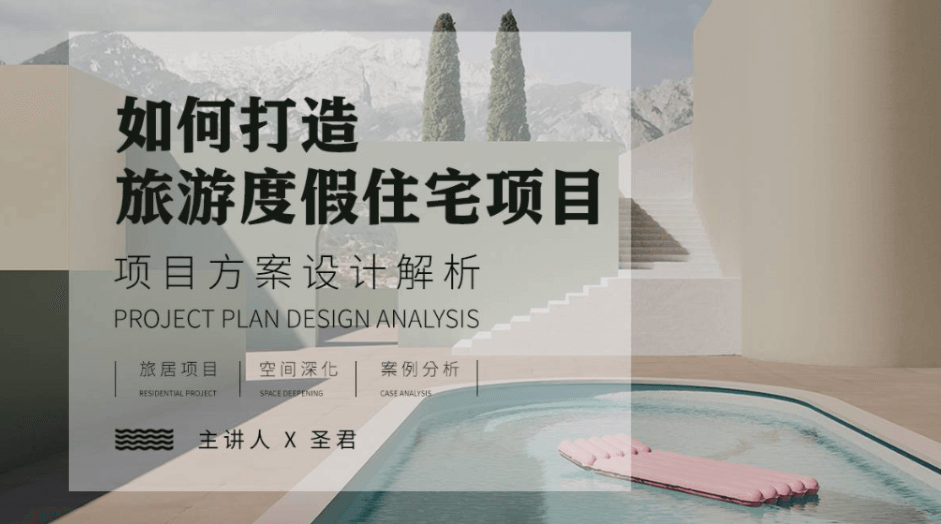 旅游度假空间项目方案设计解析 图片1 旅游度假空间项目方案设计解析 图片1