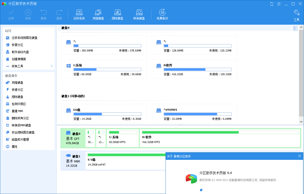 分区助手技术员v10.11.0特别版 图片2