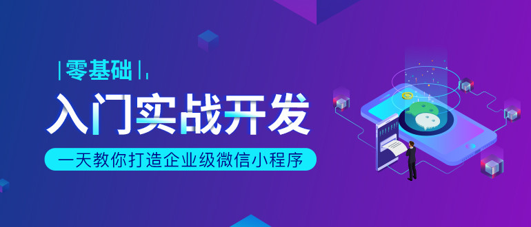 一天教你打造企业级微信小程序 图片2