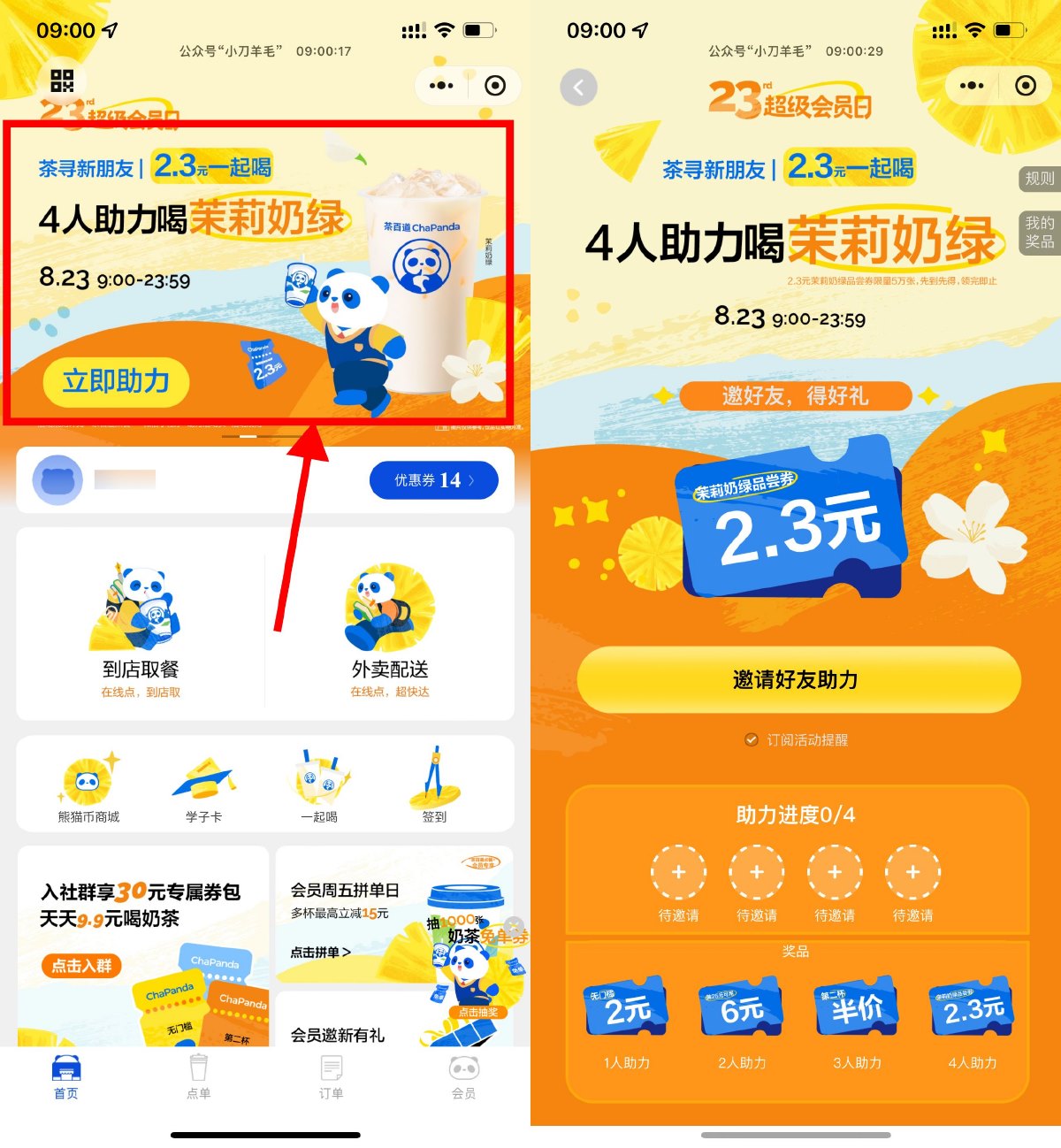 茶百道4人助力领2.3元饮品券 图片1