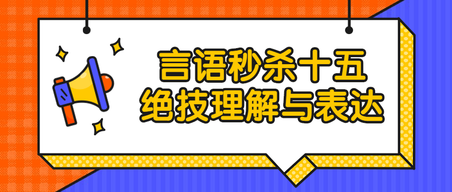 言语秒杀十五绝技理解与表达 图片1