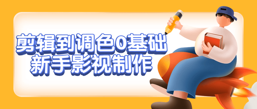 剪辑到调色0基础新手影视制作 图片2 剪辑到调色0基础新手影视制作 图片2