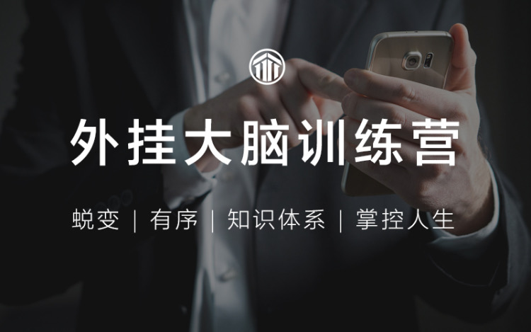 外挂大脑训练营，有序管理一切信息 图片1