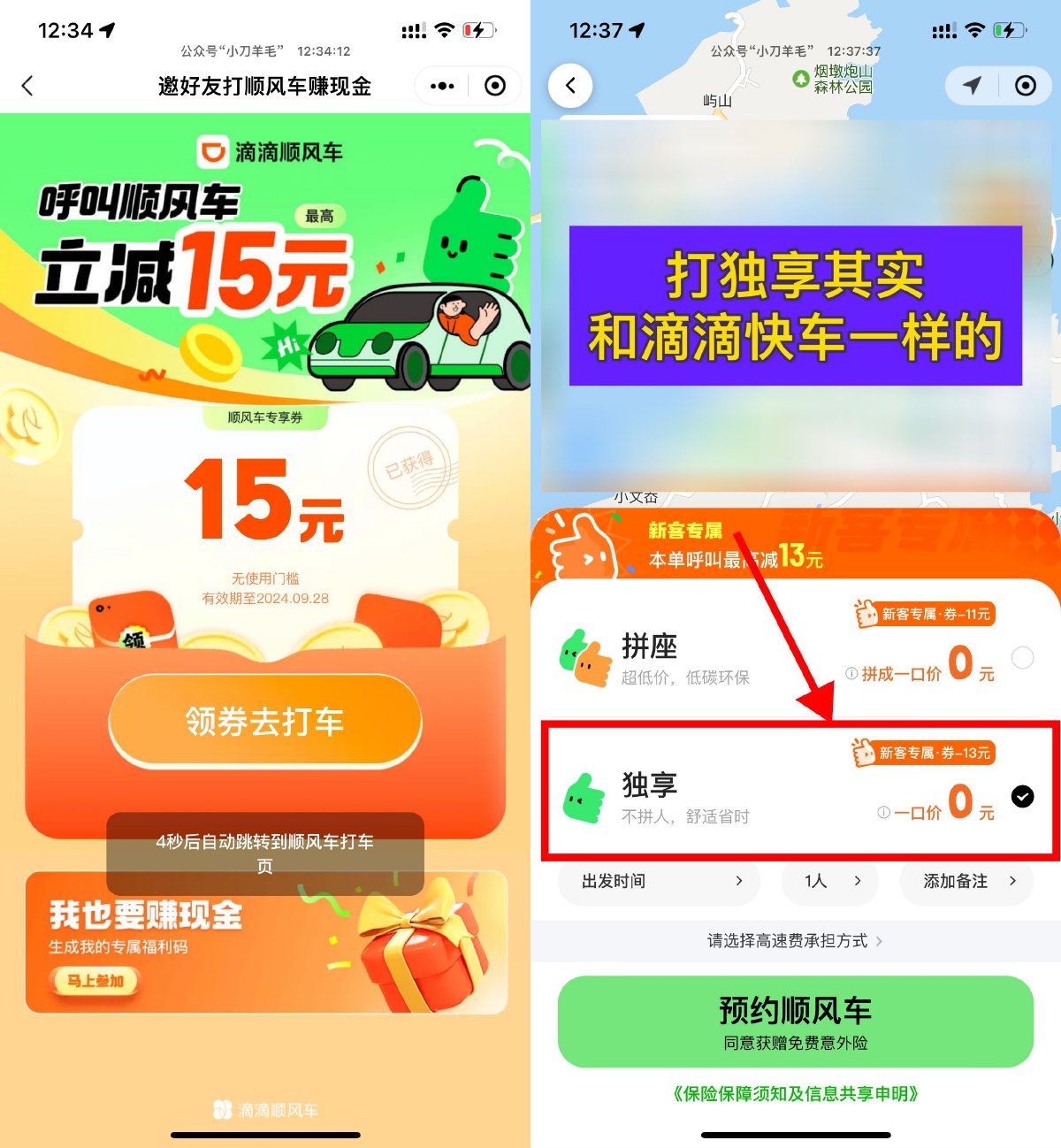 滴滴出行领15元顺风车立减券 图片1