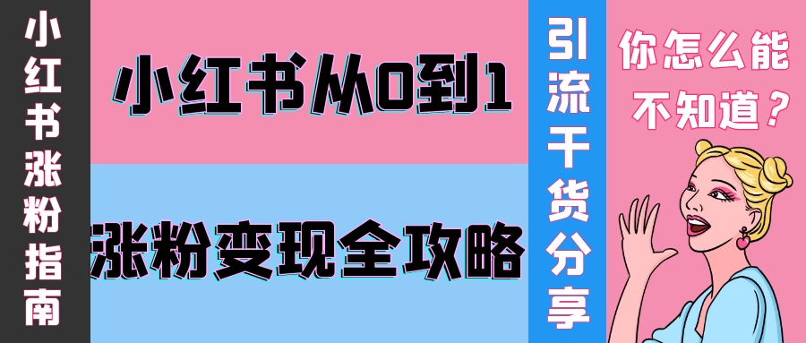 小红书从0到1涨粉变现全攻略 图片1