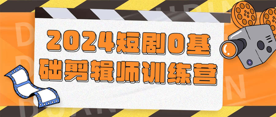 2024短剧0基础剪辑师训练营 图片3 2024短剧0基础剪辑师训练营 图片3
