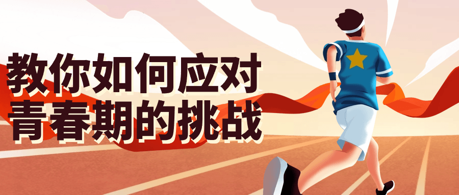 教你如何应对青春期的挑战 图片1 教你如何应对青春期的挑战 图片1