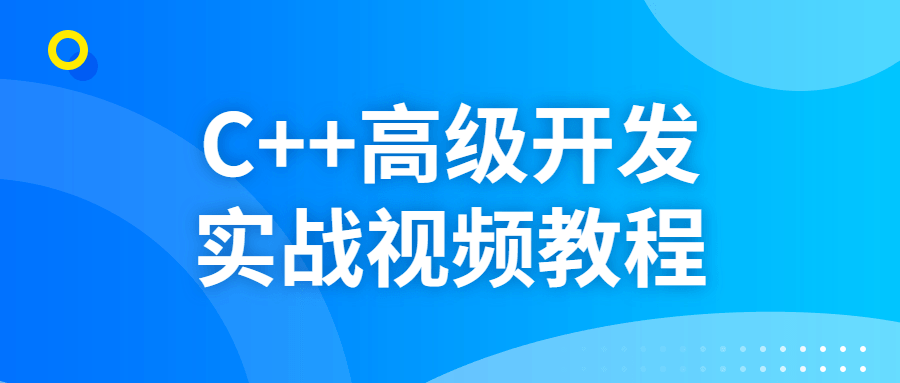 C++高级开发实战视频教程 图片2 C++高级开发实战视频教程 图片2