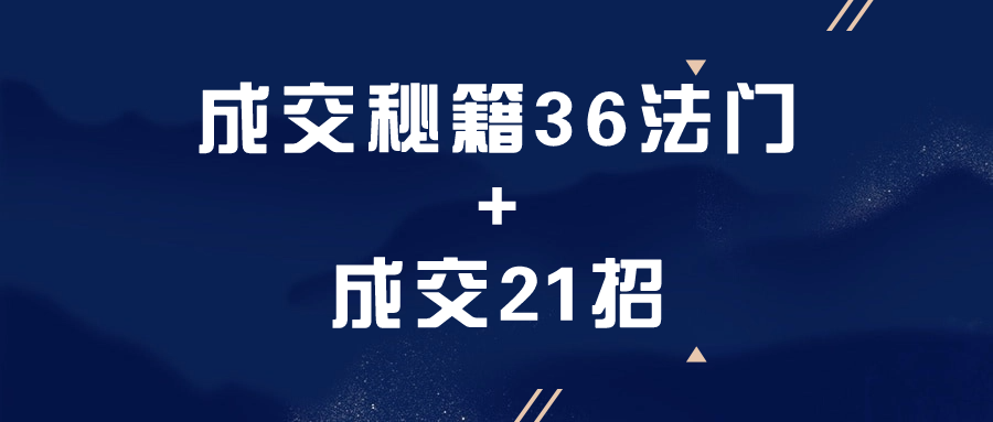 成交秘籍36法门+成交21招 图片1