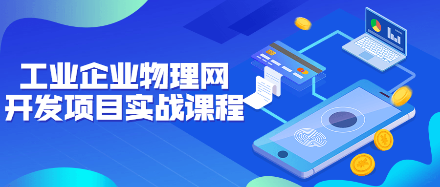 工业企业物理网开发项目实战课程 图片1