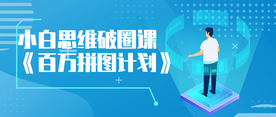 小白思维破圈课《百万拼图计划》 图片1 小白思维破圈课《百万拼图计划》 图片1
