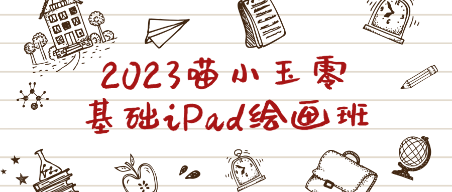 2023喵小玉零基础iPad绘画班 图片1