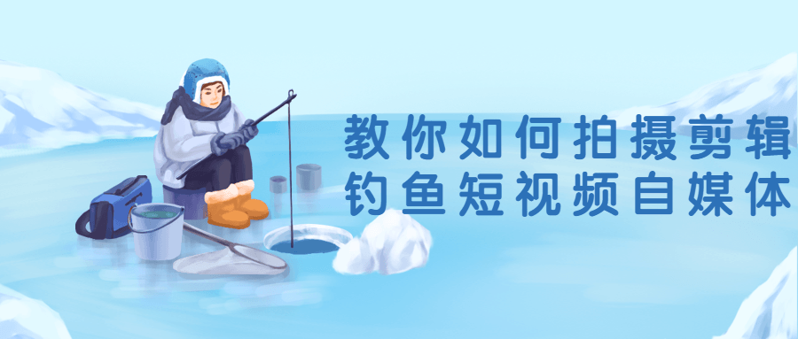 教你如何拍摄剪辑钓鱼短视频自媒体 图片5