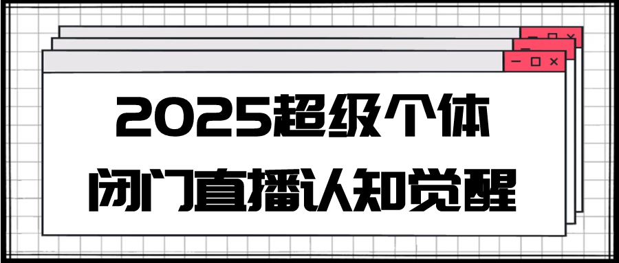 2025超级个体闭门直播认知觉醒 图片1 2025超级个体闭门直播认知觉醒 图片1