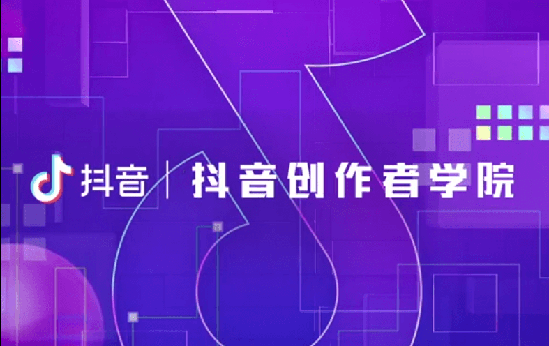 抖音官方出品的创作者教程 图片1
