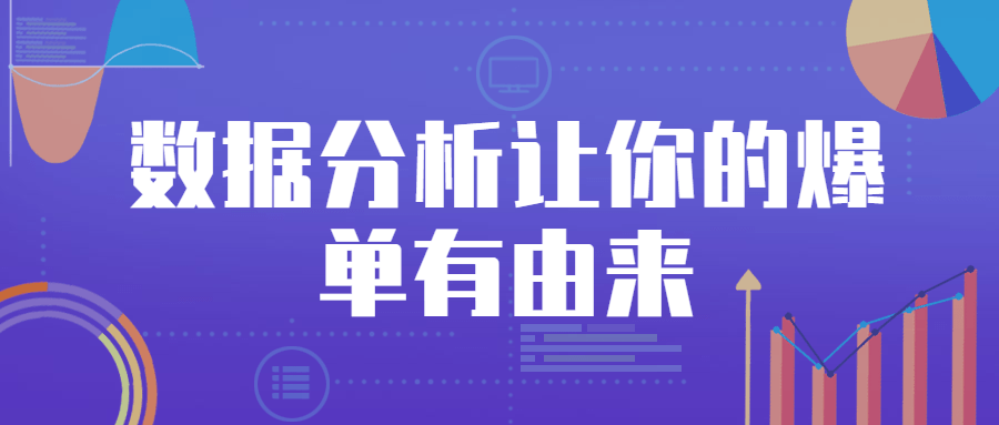 数据分析让你的爆单有由来 图片1