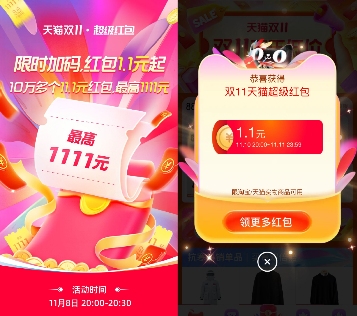淘宝天猫双11超级红包限时加码 图片1