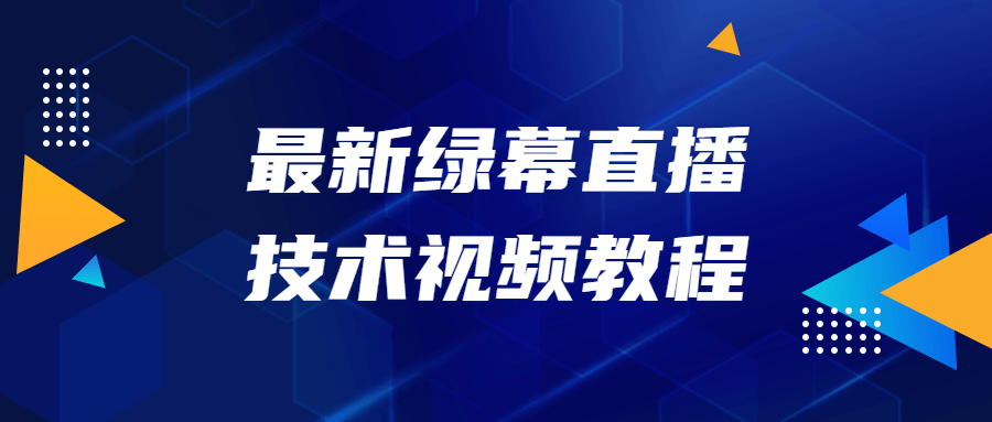 最新绿幕直播技术视频教程 图片1 最新绿幕直播技术视频教程 图片1