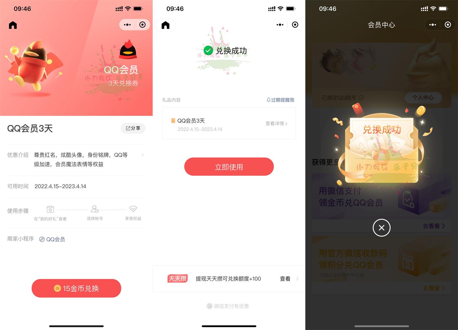 微信金币免费兑换3天QQ会员 图片1