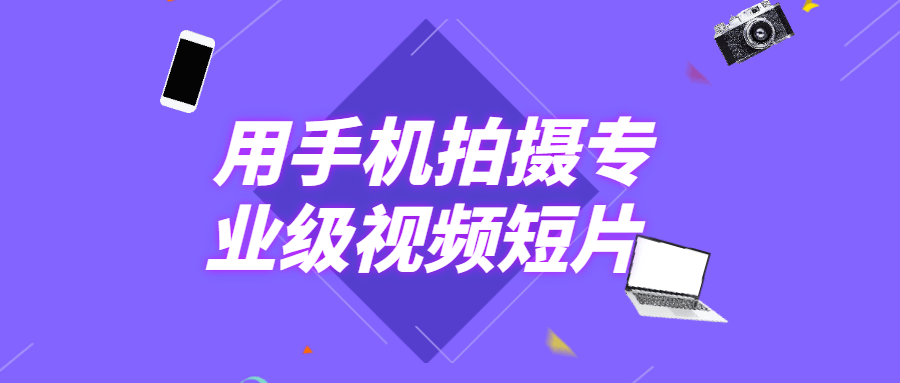 用手机拍摄专业级视频短片 图片2 用手机拍摄专业级视频短片 图片2