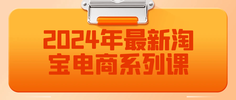 2024年最新淘宝电商系列课 图片1
