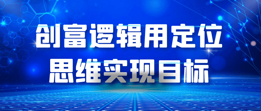 创富逻辑用定位思维实现目标 图片1