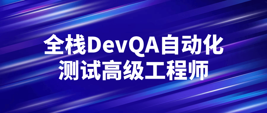 全栈DevQA自动化测试高级工程师 图片1 全栈DevQA自动化测试高级工程师 图片1