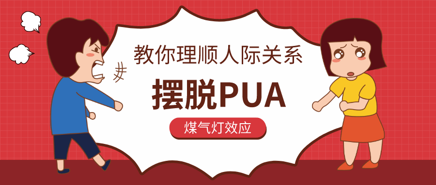教你理顺人际关系,摆脱PUA 图片1 教你理顺人际关系,摆脱PUA 图片1