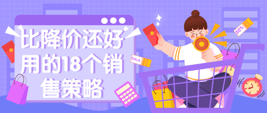 比降价还好用的18个销售策略 图片1