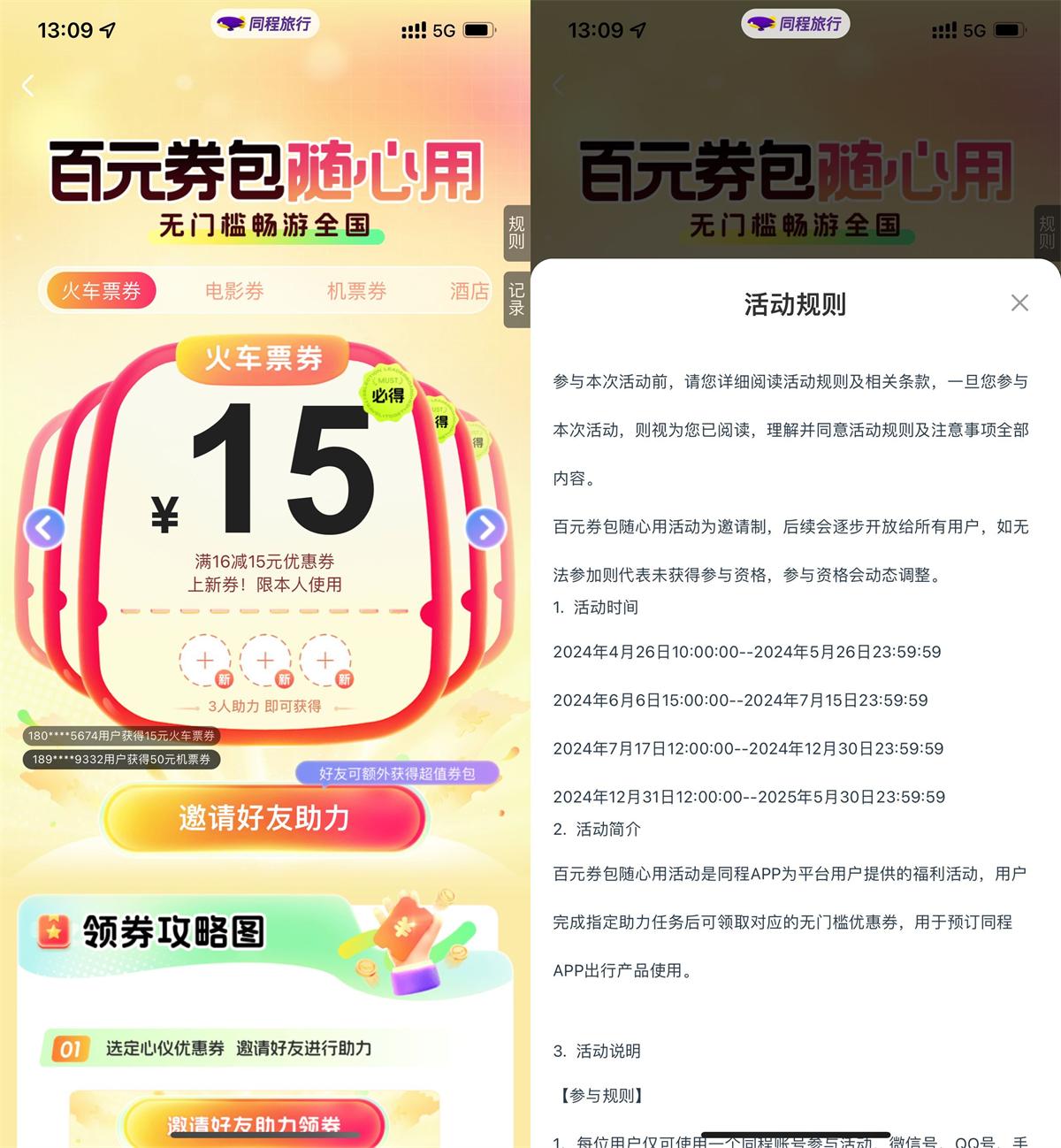 同程3人助力领15亓火车票券 图片1