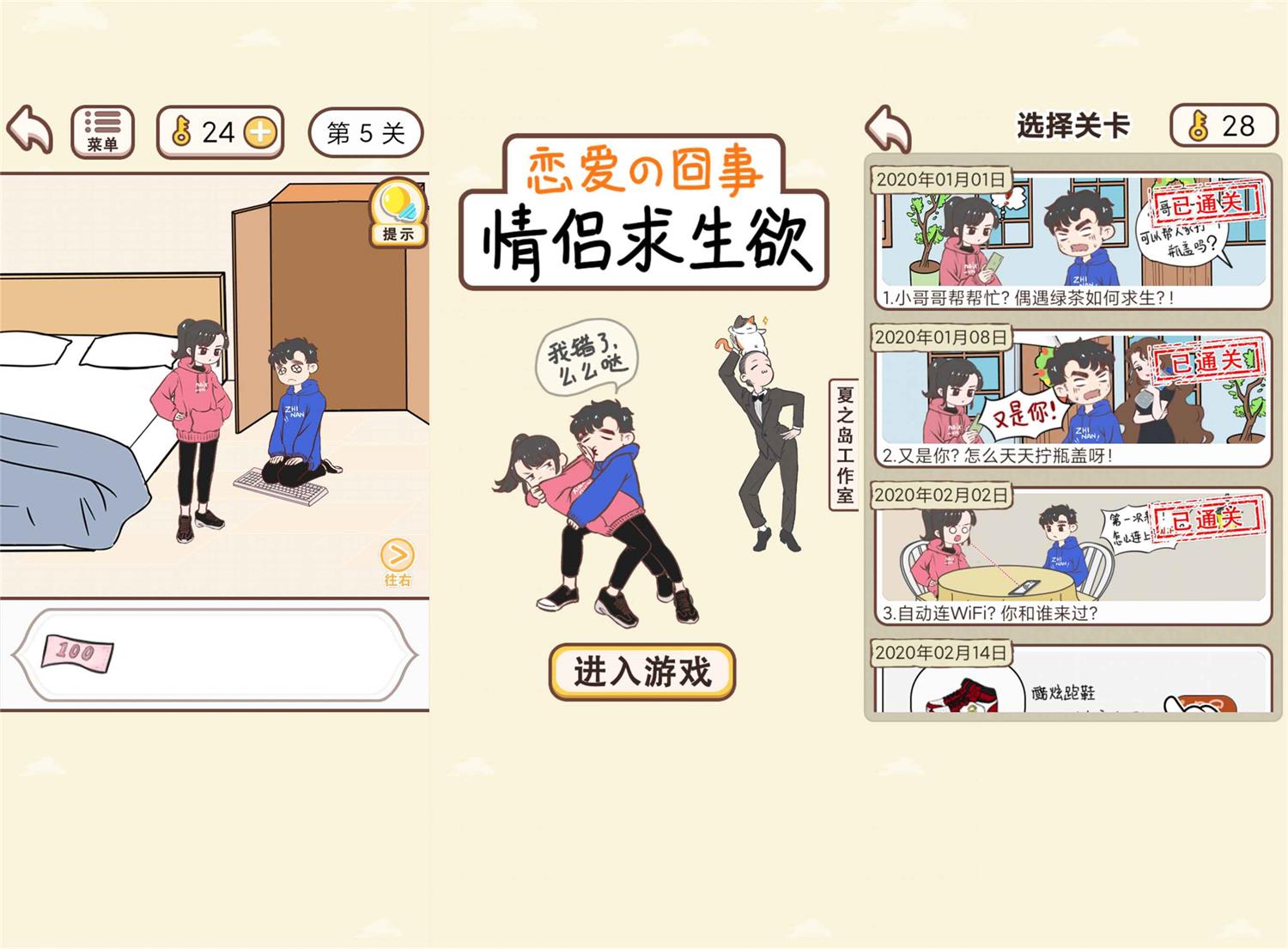 解谜闯关游戏 情侣求生欲 图片2