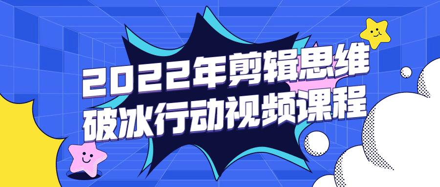 2022年剪辑思维破冰行动视频课程 图片1