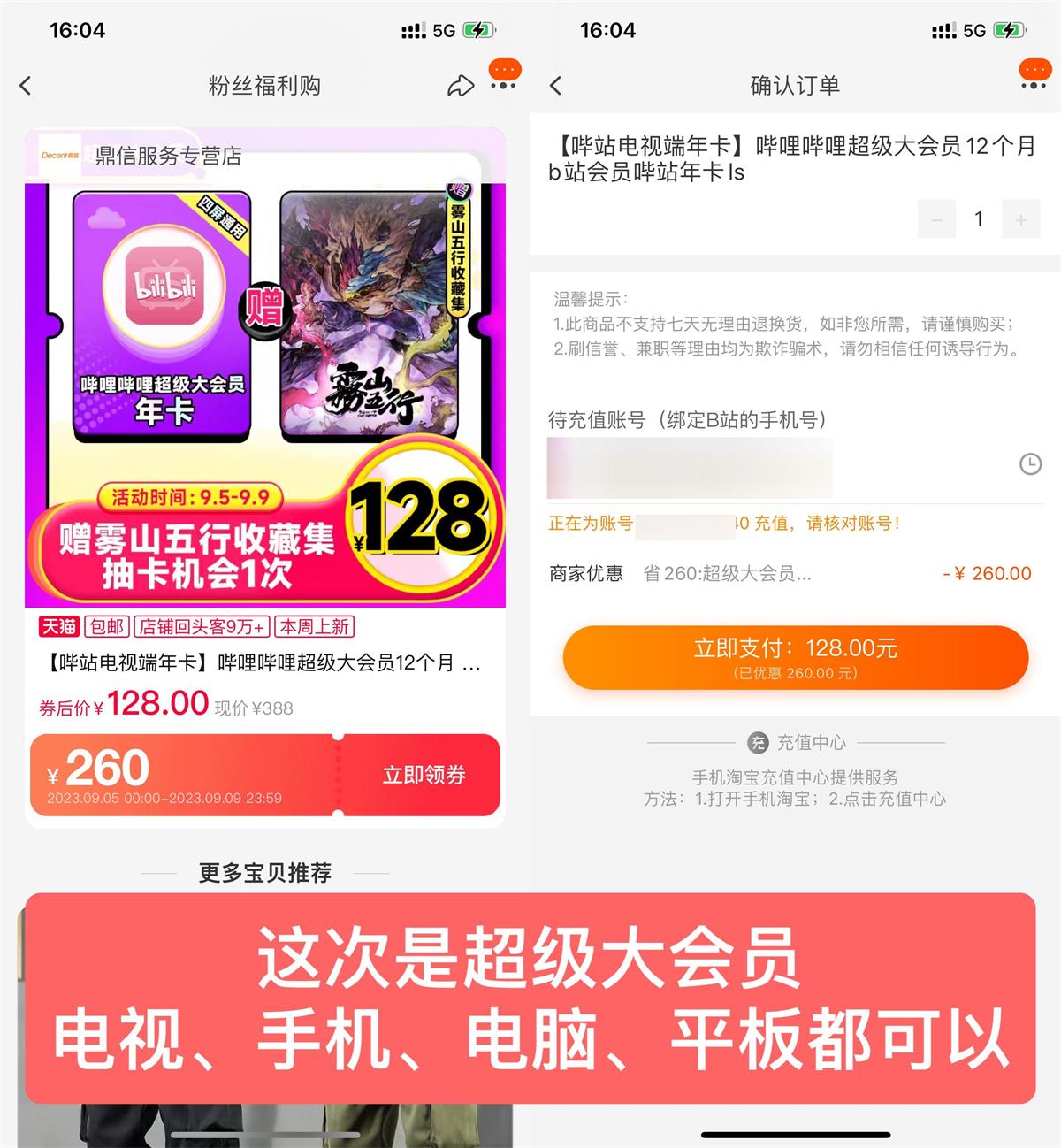 128元开1年哔哩哔哩超级大会员 图片1