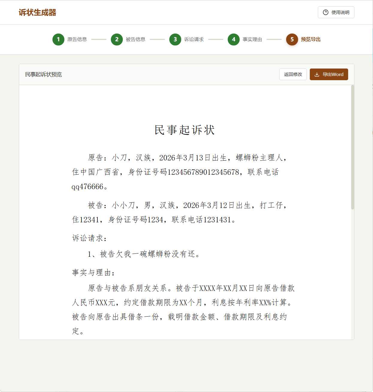 起诉状生成器 v1.0 图片2
