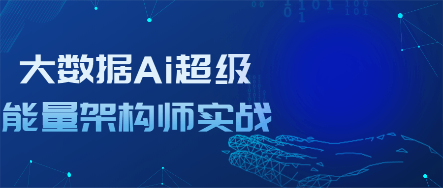 大数据Ai超级能量架构师实战 图片1