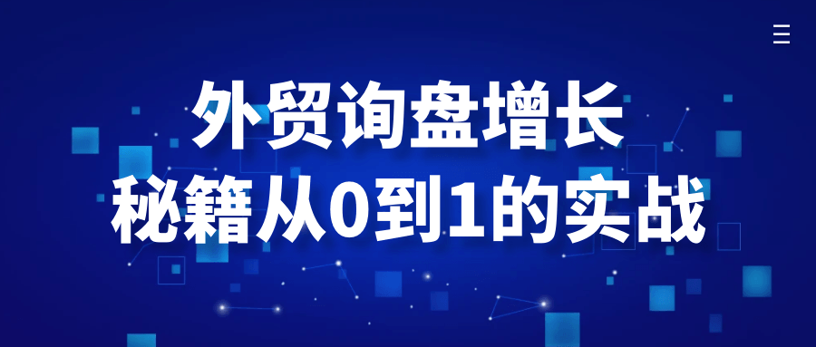 外贸询盘增长秘籍从0到1的实战 图片1