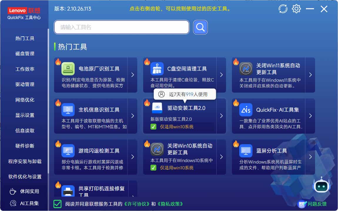 Lenovo Quick Fix v2.10.26.113绿 图片2