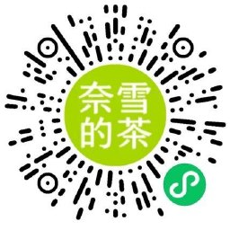 奈雪抽买一送一或实物礼包等 图片3