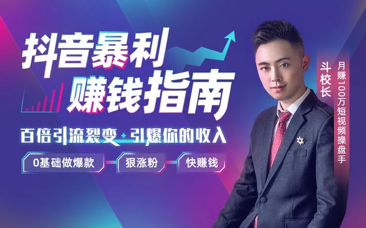 抖音赚钱秘籍：0基础做爆款 图片2