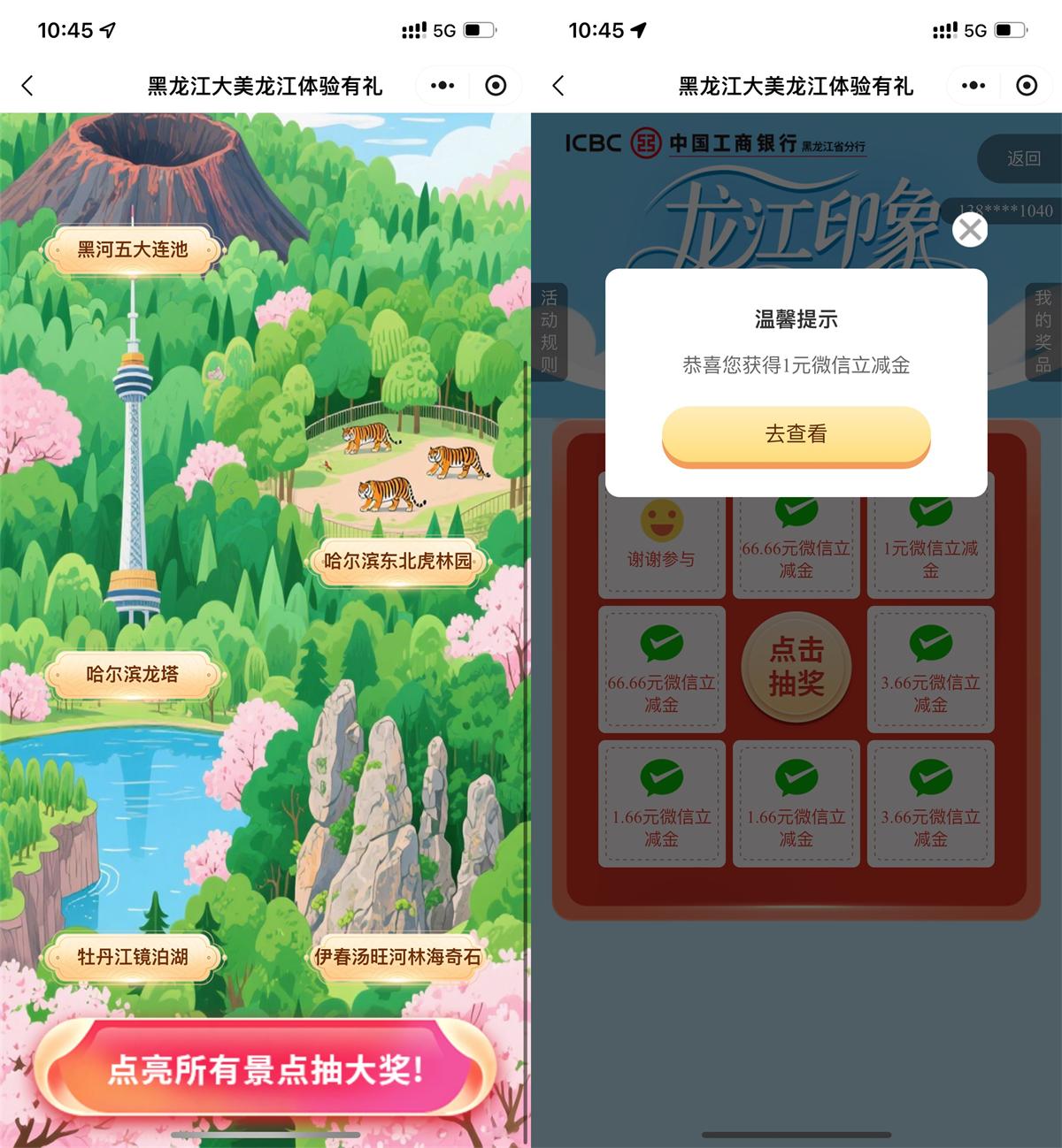 工行大美龙江抽1~66亓立减金 图片1