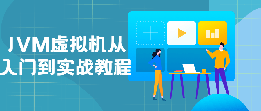 JVM虚拟机从入门到实战教程 图片1 JVM虚拟机从入门到实战教程 图片1