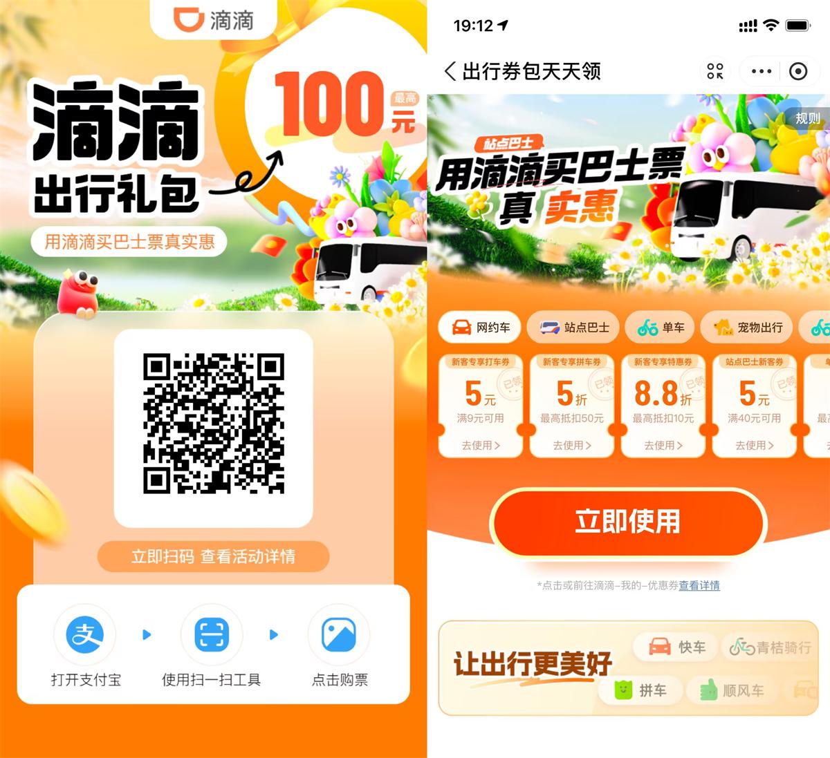 滴滴站点巴士补贴领出行券包 图片1