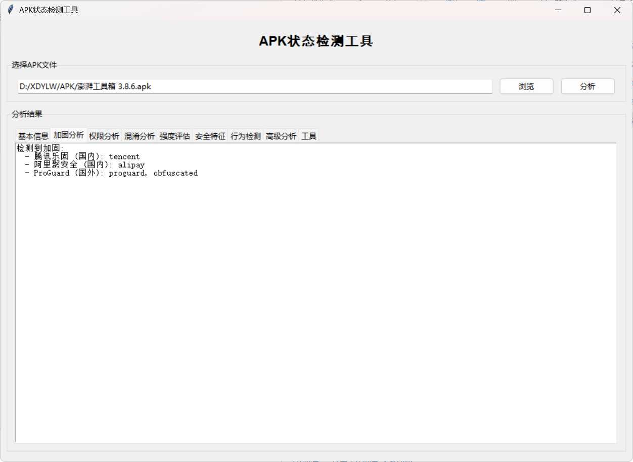 APK状态检测工具 图片5