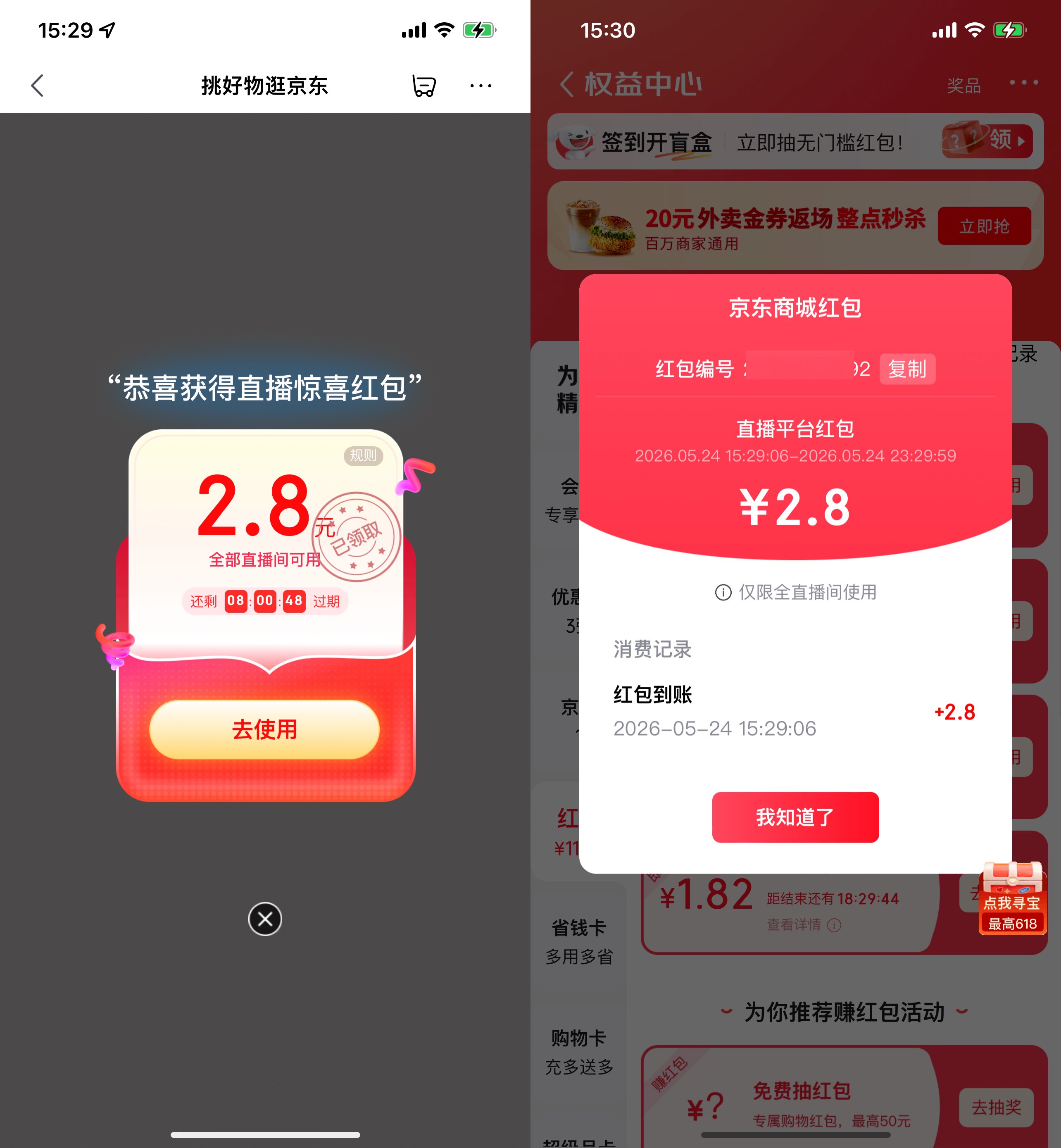 京东领最高5亓直播间通用红包 图片1