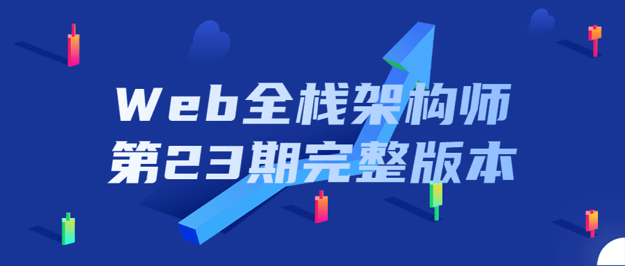 Web全栈架构师第23期完整版本 图片2 Web全栈架构师第23期完整版本 图片2